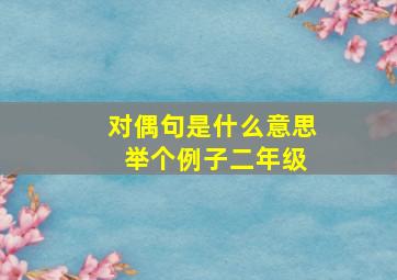 对偶句是什么意思 举个例子二年级